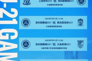 📅 2025中国足球青少年精英联赛(U21组)预赛第二阶段赛程公布
