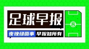 早报:队长袖标失而复得