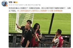 跟队:申花女记者赛后与海港人员冲突,导致下嘴唇内侧破了去医院