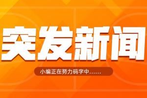 Shams:NHL飓风队老板以估值超过40亿收购开拓者