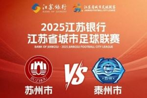 周末苏超苏州vs泰州,苏州40多个景点对球迷和泰州人免费开放