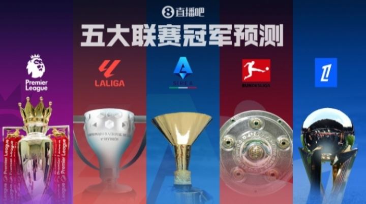 五大联赛冠军预测🏆英超诸神战!西甲二人转?德意法谁能称霸