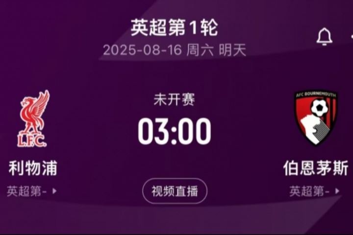 明晨3:00英超揭幕战!利物浦vs伯恩茅斯,卫冕冠军能否取得开门红