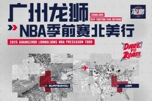 广州队董事:去美国参加NBA季前赛是邀请方给我们经费 请我们去的