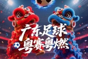 广东省超16强正式出炉,8月23日开始决赛阶段比赛