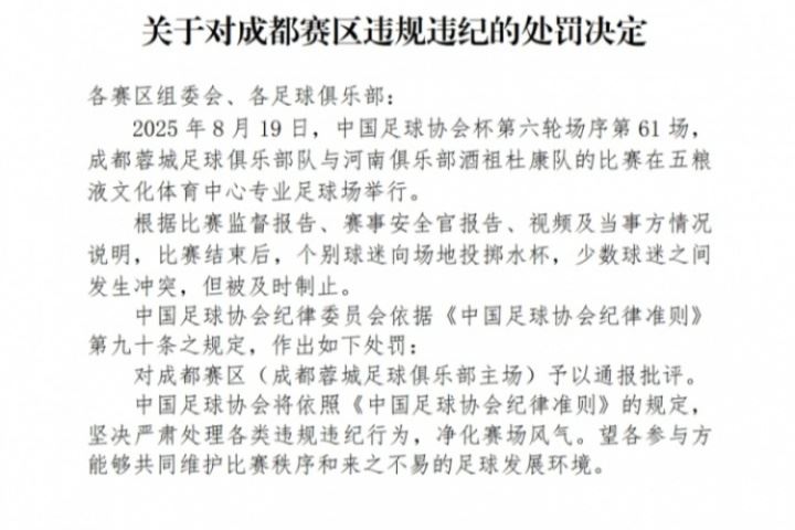 3人被行拘!足协官方:蓉城主场球迷投掷水杯+冲突,予以通报批评