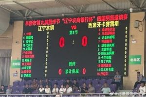 或迎首秀?阜新四国邀请赛辽宁VS卡塞雷斯 新援姜宇星进入大名单