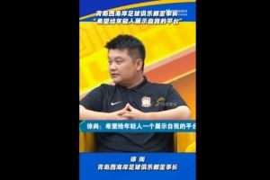西海岸董事长:希望给年轻人展示自我的平台,他们也没辜负俱乐部