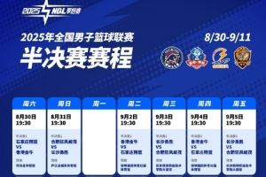 2025年NBL半决赛赛程出炉!最迟将于9月11日决出总决赛两队