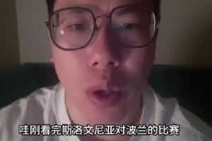 媒体人:打斯洛文尼亚就是全场恰东契奇 他们阵容没啥可说的