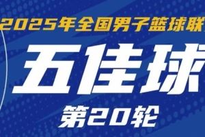 NBL常规赛第20轮五佳球:杨文学梦幻脚步戏耍对手 庞峥麟后手秒传