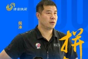 山东队官方:侯冰正式担任山东女篮主教练