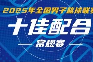 NBL常规赛十佳配合:佩科维奇不看人击地输送 庞峥麟人缝中秒传