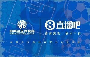 官宣合作!与湖南省足球联赛共赴湘超足球盛宴