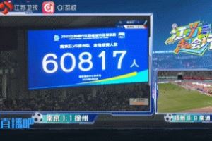 再破苏超纪录!南京队vs徐州队,南京奥体中心有60817人现场观赛
