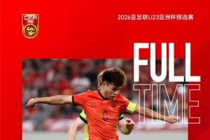 U22国足积7分获11个净胜球排小组第二,晋级U23亚洲杯决赛阶段