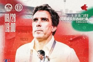 🏆中超联赛第26轮 🆚天津津门虎VS河南俱乐部酒祖杜康