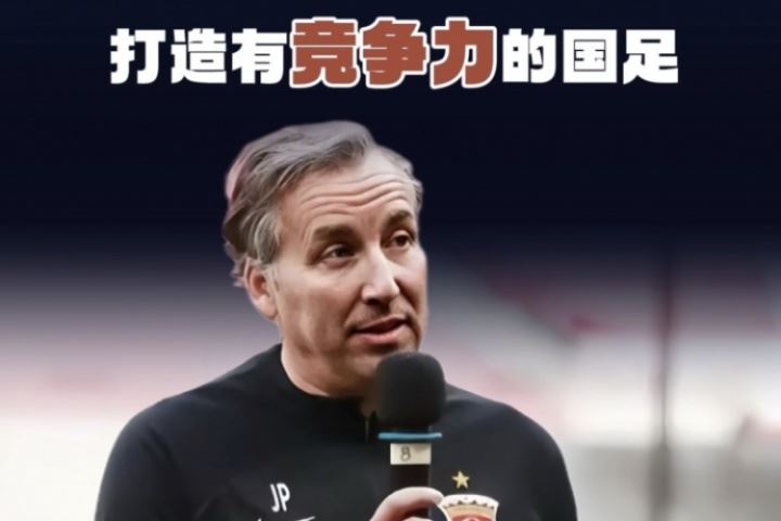 前海港主帅哈维尔:从四个方面着手,三年目标打造有竞争力的国足