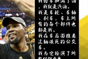  杜兰特回应“不是司机”：加油的是我 车子本身是我 推车的也是我