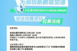 深圳新鹏城主场观赛须知 一键解锁肇庆新区体育中心观赛全攻略!