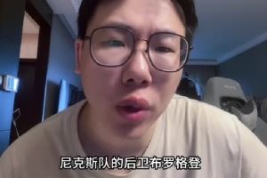  媒体人：布罗格登可能非常适合当教练 希望他能唤起对生活的热爱