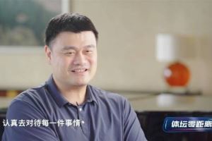  姚明谈在面对外界评价上对杨瀚森的建议：多和在乎你的人待在一起