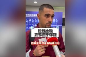 莱昂纳多:自信今年联赛能夺冠;如果我拿不到金靴希望瓦科能拿