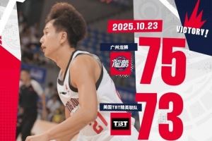  2025洲俱杯国际职业篮球冠军赛泉州站 龙狮绝杀美国TBT精英联队