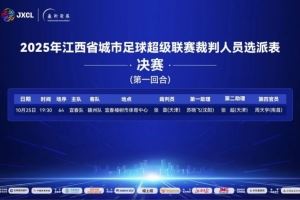  赣超决赛宜春vs赣州首回合裁判选派：张雷主哨，苏晓飞第一助理