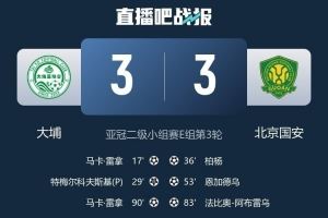  3-3战平国安，大埔刷新三项中国香港球队参加亚冠二级联赛纪录