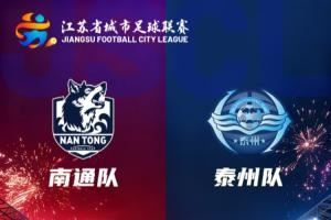  马宁执法！苏超决赛-南通队vs泰州队首发出炉！