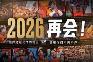  2025赛季主场全部结束，感谢一年以来所有球迷朋友的支持与厚爱！