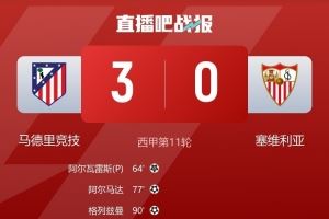  塞维后卫质疑判罚标准：若判点球那么马竞第二个进球也该判犯规