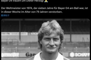  🙏德国队1974年世界杯冠军成员赫尔佐克去世，享年79岁